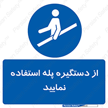  , اهرم , راه پله , 
