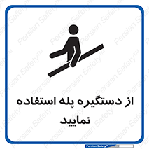 تابلوی ایمنی از دستگیره پله استفاده نمایید – طرح 11523