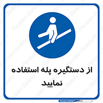  , اهرم , راه پله , 