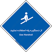  , اهرم , راه پله , 