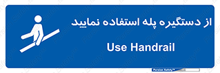  , اهرم , راه پله , 