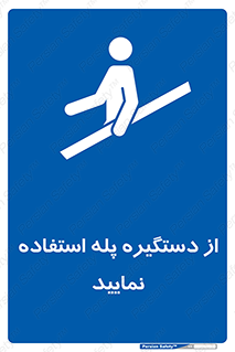  , اهرم , راه پله , 