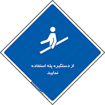  , اهرم , راه پله , 