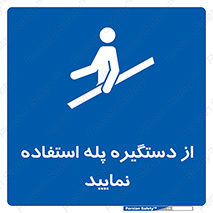  , اهرم , راه پله , 