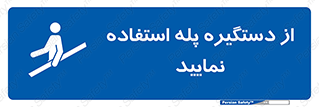  , اهرم , راه پله , 
