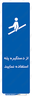  , اهرم , راه پله , 