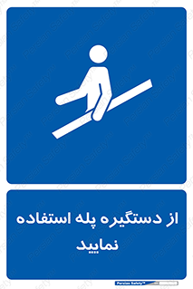  , اهرم , راه پله , 