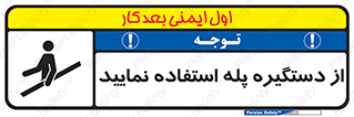 , اهرم , راه پله , 