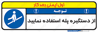  , اهرم , راه پله , 