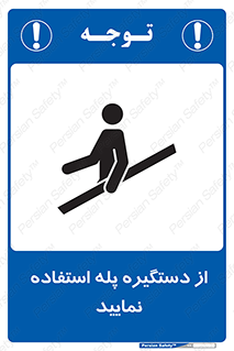 تابلوی ایمنی از دستگیره پله استفاده نمایید – طرح 11523