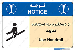 تابلوی ایمنی از دستگیره پله استفاده نمایید – طرح 11523
