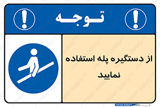  , اهرم , راه پله , 