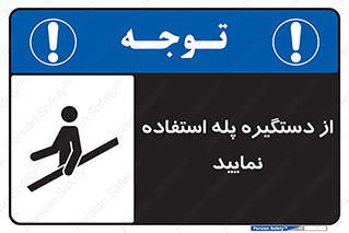 تابلوی ایمنی از دستگیره پله استفاده نمایید – طرح 11523