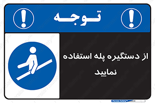  , اهرم , راه پله , 