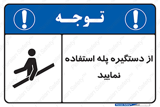 تابلوی ایمنی از دستگیره پله استفاده نمایید – طرح 11523