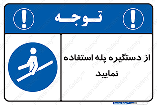  , اهرم , راه پله , 