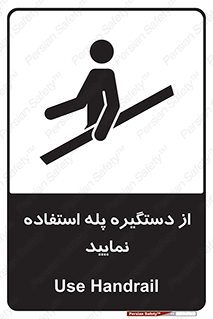 تابلوی ایمنی از دستگیره پله استفاده نمایید – طرح 11523