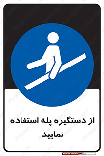  , اهرم , راه پله , 