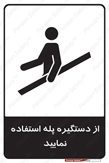  , اهرم , راه پله , 