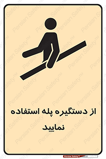  , اهرم , راه پله , 