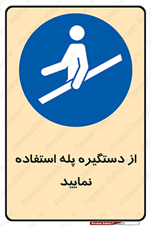  , اهرم , راه پله , 