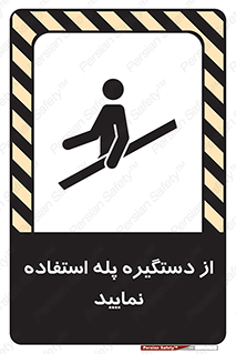  , اهرم , راه پله , 