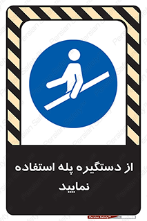  , اهرم , راه پله , 