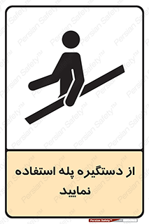 تابلوی ایمنی از دستگیره پله استفاده نمایید – طرح 11523