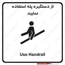 تابلوی ایمنی از دستگیره پله استفاده نمایید – طرح 11523