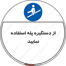  , اهرم , راه پله , 
