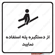 , اهرم , راه پله , 
