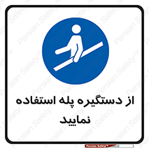  , اهرم , راه پله , 