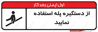  , اهرم , راه پله , 
