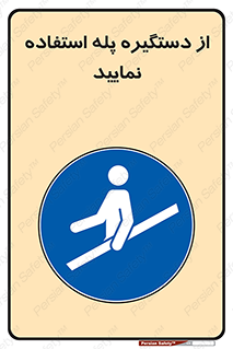  , اهرم , راه پله , 