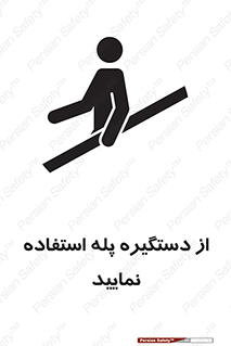 تابلوی ایمنی از دستگیره پله استفاده نمایید – طرح 11523