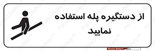  , اهرم , راه پله , 