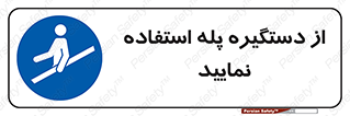  , اهرم , راه پله , 