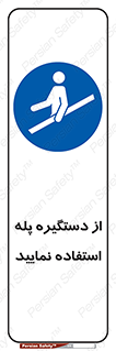  , اهرم , راه پله , 