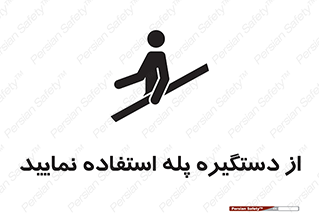  , اهرم , راه پله , 