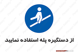  , اهرم , راه پله , 