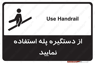 تابلوی ایمنی از دستگیره پله استفاده نمایید – طرح 11523