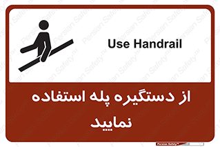 تابلوی ایمنی از دستگیره پله استفاده نمایید – طرح 11523
