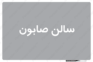 hall , خط تولید , مواد  بهداشتی , 