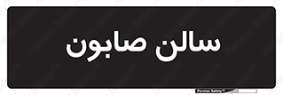 hall , خط تولید , مواد  بهداشتی , 