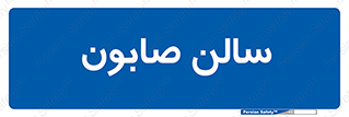 hall , خط تولید , مواد  بهداشتی , 