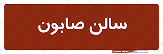 hall , خط تولید , مواد  بهداشتی , 