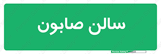 hall , خط تولید , مواد  بهداشتی , 