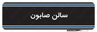 hall , خط تولید , مواد  بهداشتی , 