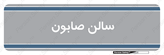 hall , خط تولید , مواد  بهداشتی , 