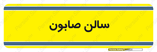 hall , خط تولید , مواد  بهداشتی , 